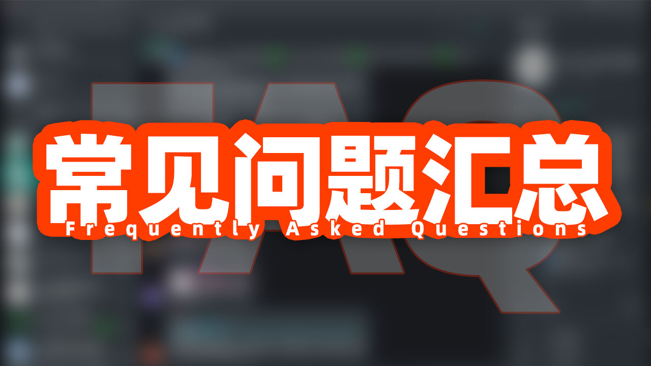 常见问题汇总FAQ