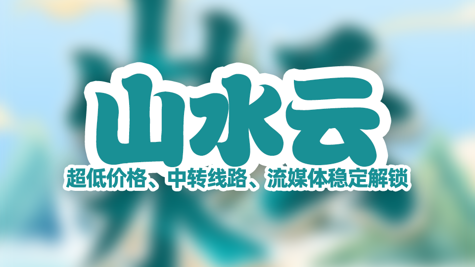 山水云:IEPL线路,超低价格,高匿名高隐私!4.99元100G,流媒体稳定解锁,保证晚高峰4K流畅秒开。